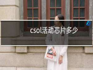csol活动芯片多少