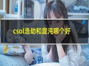 csol浩劫和混沌哪个好