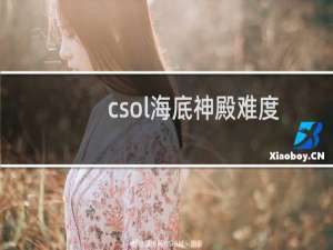 csol海底神殿难度
