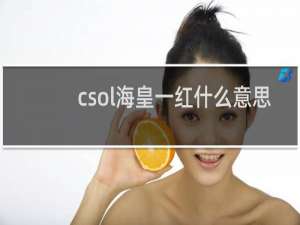 csol海皇一红什么意思