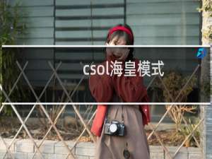 csol海皇模式