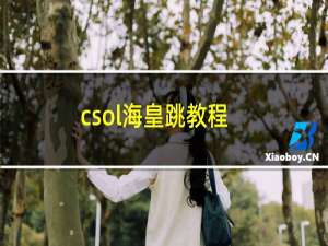 csol海皇跳教程