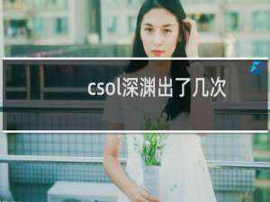 csol深渊出了几次