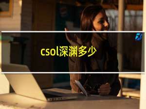 csol深渊多少