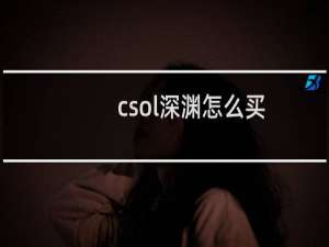 csol深渊怎么买
