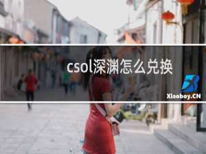 csol深渊怎么兑换