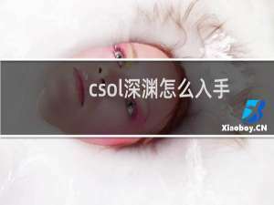 csol深渊怎么入手