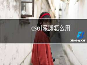 csol深渊怎么用