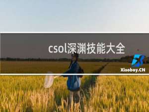 csol深渊技能大全