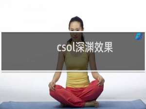 csol深渊效果