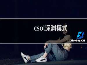csol深渊模式