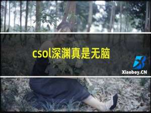 csol深渊真是无脑