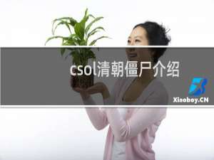 csol清朝僵尸介绍