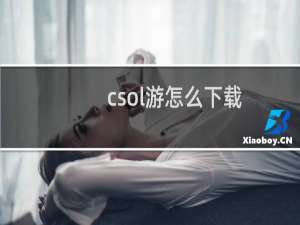 csol游怎么下载