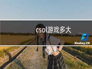 csol游戏多大