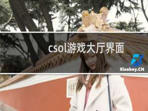 csol游戏大厅界面