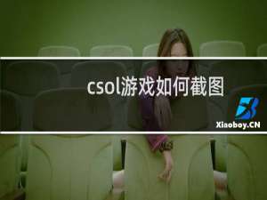 csol游戏如何截图