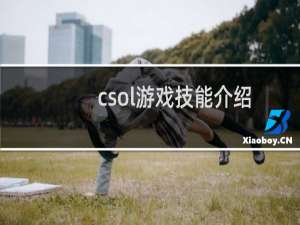 csol游戏技能介绍