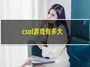 csol游戏有多大