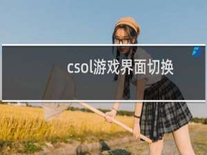 csol游戏界面切换