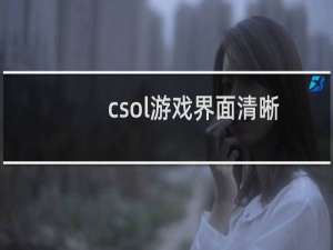 csol游戏界面清晰