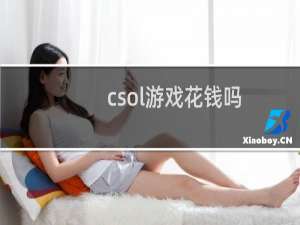 csol游戏花钱吗