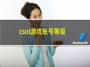 csol游戏账号等级