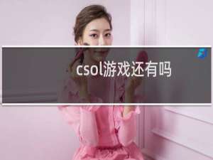 csol游戏还有吗