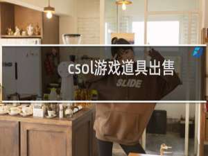 csol游戏道具出售