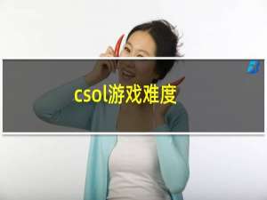 csol游戏难度