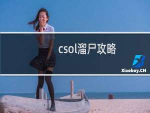 csol溜尸攻略
