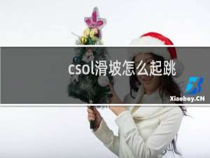 csol滑坡怎么起跳