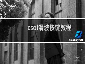 csol滑坡按键教程