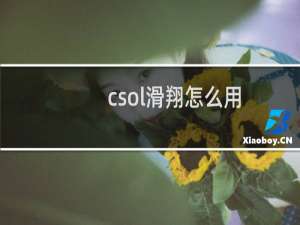 csol滑翔怎么用