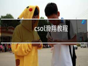 csol滑翔教程