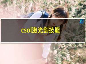 csol激光剑技能