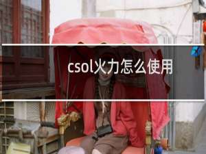 csol火力怎么使用