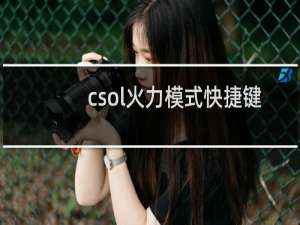 csol火力模式快捷键