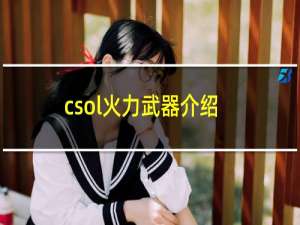 csol火力武器介绍