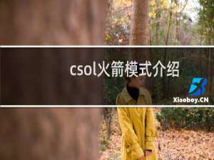 csol火箭模式介绍