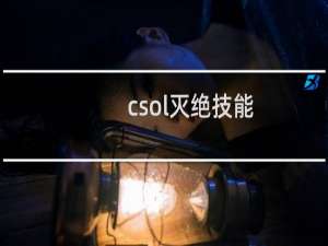 csol灭绝技能