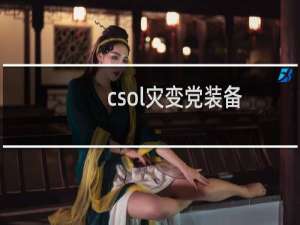 csol灾变党装备