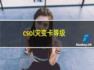 csol灾变卡等级