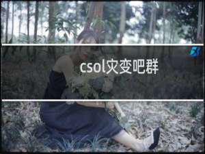 csol灾变吧群