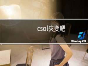 csol灾变吧