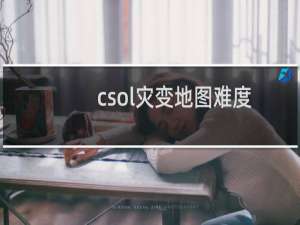csol灾变地图难度