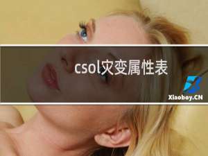 csol灾变属性表