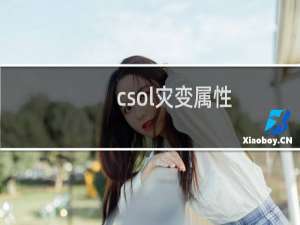 csol灾变属性
