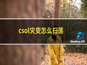 csol灾变怎么扫荡