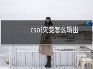 csol灾变怎么输出